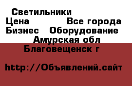 Светильники Lival Pony › Цена ­ 1 000 - Все города Бизнес » Оборудование   . Амурская обл.,Благовещенск г.